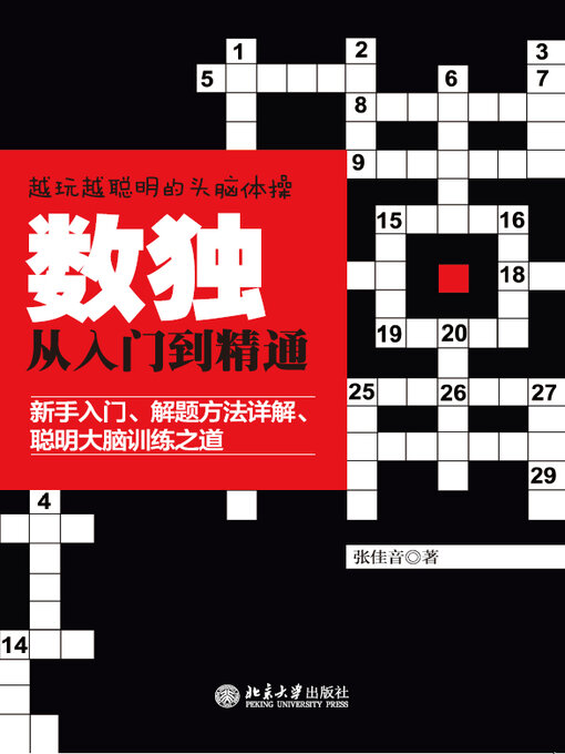 Title details for 数独从入门到精通 by 张佳音著 - Available